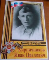 Кирпичников Иван Павлович